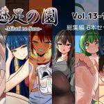 魅足の園 Vol.13-18 総集編 6本セット