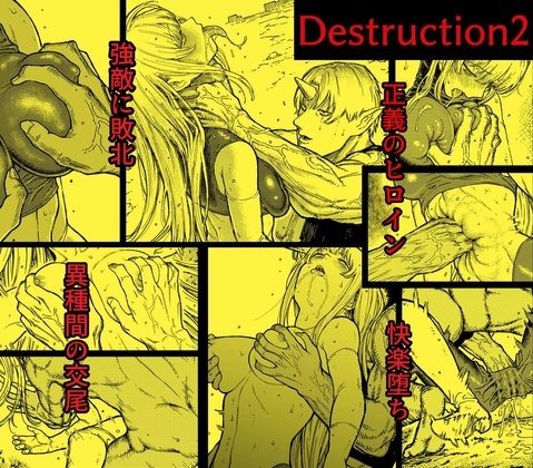 【簡体中文版】デストラクション2 :敗北ヒロインの完全なる快楽堕ち By Blue Percussion 【簡体中文版】デストラクション2 :敗北ヒロインの完全なる快楽堕ち By Blue Percussion