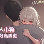 【中文音声】《比起晚餐,她更渴望被我的温度填满:安抚分离焦虑的小狗》    男性向温馨正常一爱向