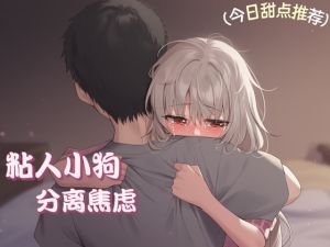 [RJ01535103] 【中文音声】《比起晚餐,她更渴望被我的温度填满:安抚分离焦虑的小狗》    男性向温馨正常一爱向