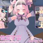 VR做爱宇宙 ～与心仪的女孩随时随地亲密互动做爱VR～