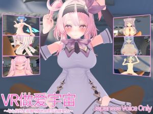 [RJ01536970] VR做爱宇宙 ～与心仪的女孩随时随地亲密互动做爱VR～