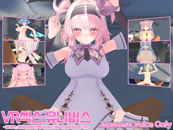 VR섹스 유니버스 ～좋아하는 여자아이들과 언제 어디서든 꽁냥러브좋아좋아섹스VR～ By Eyatu's Circle