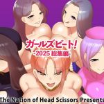 ガールズビート！ -2025 総集編-