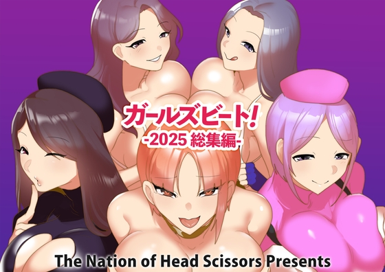 ガールズビート！ -2025 総集編- By The Nation of Head Scissors