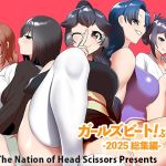 ガールズビート! ぷらす -2025 総集編-