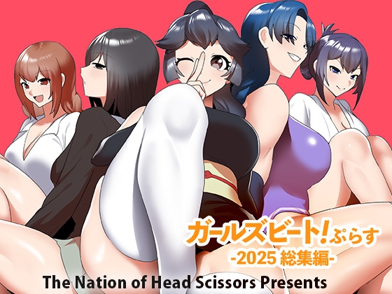 ガールズビート! ぷらす -2025 総集編- By The Nation of Head Scissors