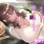 【繁体中文版】寝取らせ性癖の夫のために抱かれていたはずの最愛の妻が…