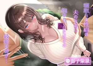 [RJ01545682] 【繁体中文版】寝取らせ性癖の夫のために抱かれていたはずの最愛の妻が…