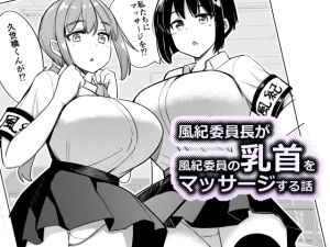 [RJ01542161] 【韓国語版】風紀委員長が風紀委員の乳首をマッサージする話