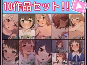 [RJ01539498] 【手書きアニメ】10作品セット！！