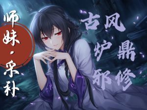 [RJ01540194] 【中文音声】乖乖成为师妹的炉鼎吧   男性向M向修仙古风系列