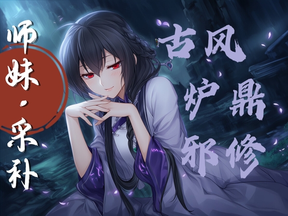 【中文音声】乖乖成为师妹的炉鼎吧   男性向M向修仙古风系列 By 唤灵音声社