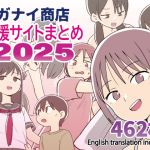 ガナイ商店支援サイトまとめ2025年度分