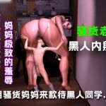 用骚货老妈款待黑人同学.....