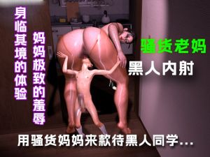 [RJ01540850] 用骚货老妈款待黑人同学…..