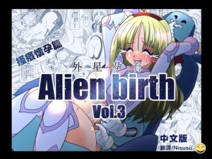 [RJ01541299] エイリアンバースVol.3(中文版)