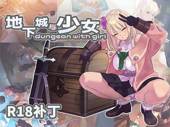 【R18补丁】地下城与少女 By tadatada_stupid