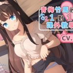 【貼身指導】青梅竹馬的一對一課外教學【中文音聲】