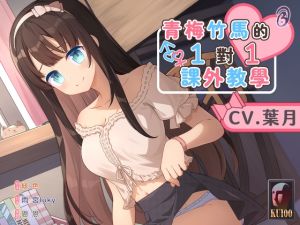 [RJ01543584] 【貼身指導】青梅竹馬的一對一課外教學【中文音聲】