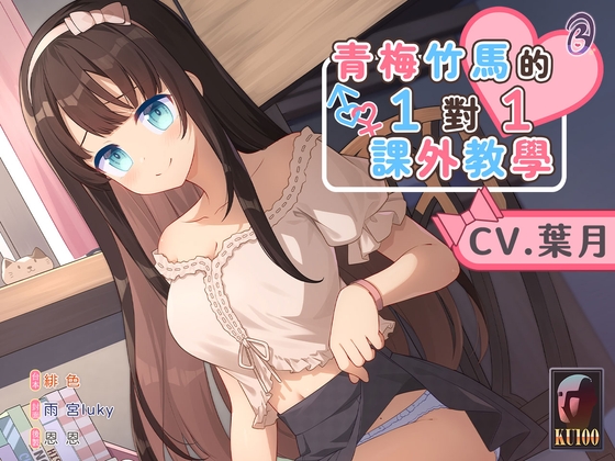 【貼身指導】青梅竹馬的一對一課外教學【中文音聲】 By Listen to Bedtime Story