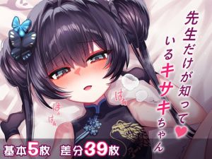 [RJ01543725] 【中日】 先生だけが知っているキサキちゃん