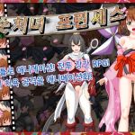 숫처녀 프린세스