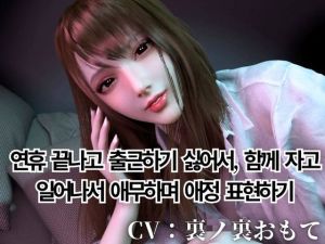 [RJ01545238] CV/실용【현역 OL】연휴 끝나고 출근하기 싫어서, 함께 자다 일어나서 애정 어린 애무와 펠라치오 해줄게【현실 도피】CV 탑재