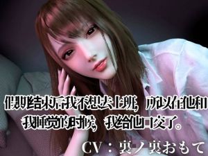 [RJ01545240] CV/实用【现役OL】连休结束后不想去上班,所以要陪你睡觉醒来后亲热爱抚口交哦【逃避现实】CV搭载