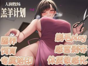 [RJ01545416] 【中文音声】人间牧场·羔羊计划  主人的畜化饲育  男性M向