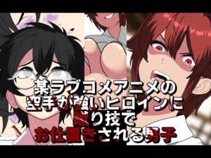 [RJ01545821] 某ラブコメアニメの空手が強いヒロインに蹴り技でお仕置きされる男子