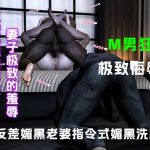 反差媚黑老婆指令式媚黑洗脑....