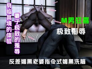 [RJ01545952] 反差媚黑老婆指令式媚黑洗脑….