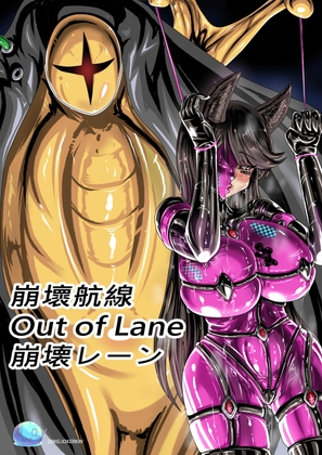 崩壊レーン By JOKERKIN