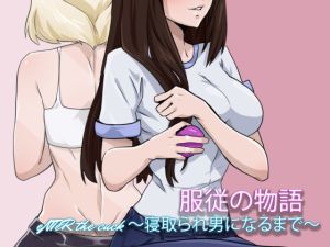 [RJ01546289] 服従の物語: eNTeR the cuck 〜寝取られ男になるまで〜