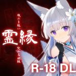 霊縁 18禁DLC (Steam用)