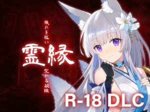 [RJ01546540] 霊縁 18禁DLC (Steam用)
