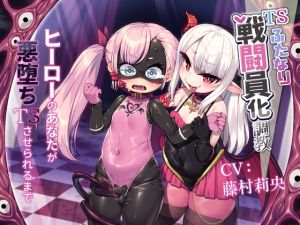 [RJ01547190] TSふたなり戦闘員化調教～ヒーローのあなたが悪堕ちTSさせられるまで～