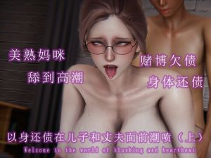 [RJ01548460] 以身还债在儿子和丈夫面前潮喷(上)