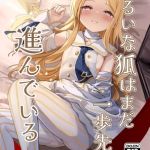 ずるいな狐はまだ一歩先を進んでいる