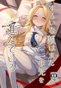 [RJ01549417] ずるいな狐はまだ一歩先を進んでいる