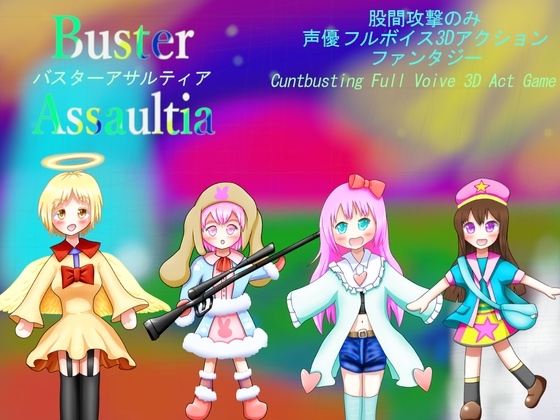 股間攻撃のみ3DアクションBuster Assaultiaバスターアサルティア Cuntbusting Full voice 3D-Act Game By NoHitZakoSakana 股間攻撃のみ3DアクションBuster Assaultiaバスターアサルティア Cuntbusting Full voice 3D-Act Game By NoHitZakoSakana