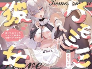 [RJ01550433]✨ケモミミ彼女✨ ～虐げられていたケモミミ奴○を可愛がって幸せH～