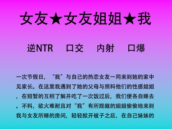 66.深夜在女友身旁被姐姐侵犯 By 中文音声星河软梦(男性向)