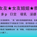 67.偷腥过后被姐妹花联手榨取