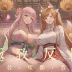 【中文音声·1H】 《花妖·狐妖》  被囚禁在榻上反复高潮的肉体傀儡  男性向M向