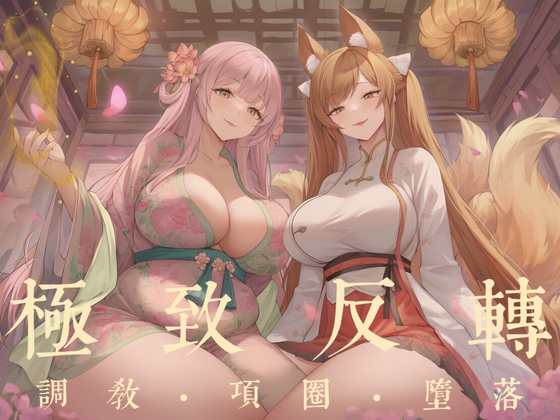 【中文音声·1H】 《花妖·狐妖》  被囚禁在榻上反复高潮的肉体傀儡  男性向M向 By 唤灵音声社