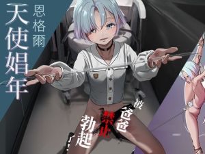 [RJ01551746] 被爸爸禁止勃起了！天使娼年恩格爾