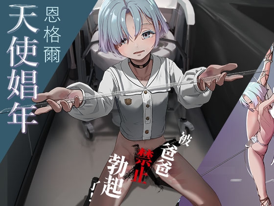 被爸爸禁止勃起了!天使娼年恩格爾 By Hakuyanoturune 被爸爸禁止勃起了!天使娼年恩格爾 By Hakuyanoturune