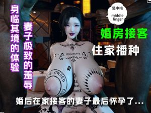 [RJ01551999] 妻子为了接客把婚房改成炮房……